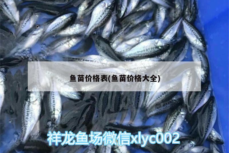 魚苗價(jià)格表(魚苗價(jià)格大全)