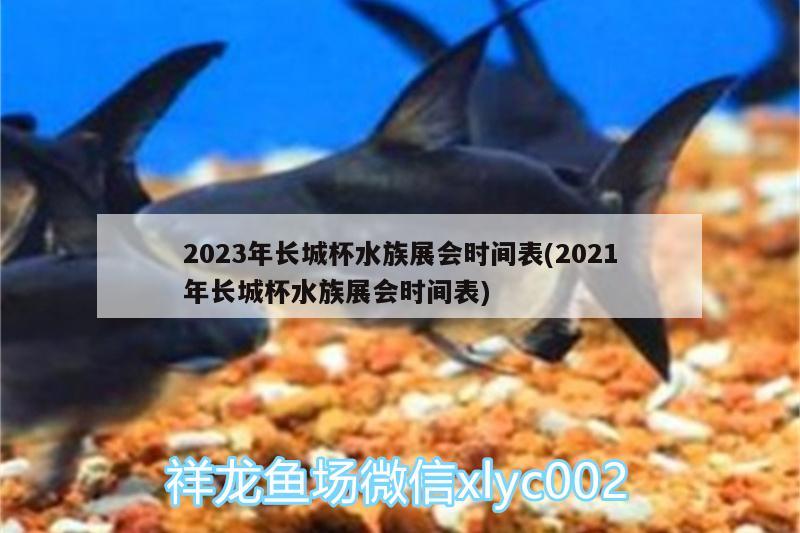 2023年長(zhǎng)城杯水族展會(huì)時(shí)間表(2021年長(zhǎng)城杯水族展會(huì)時(shí)間表)