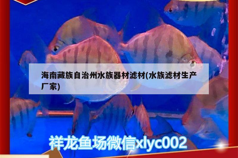 海南藏族自治州水族器材濾材(水族濾材生產(chǎn)廠家)