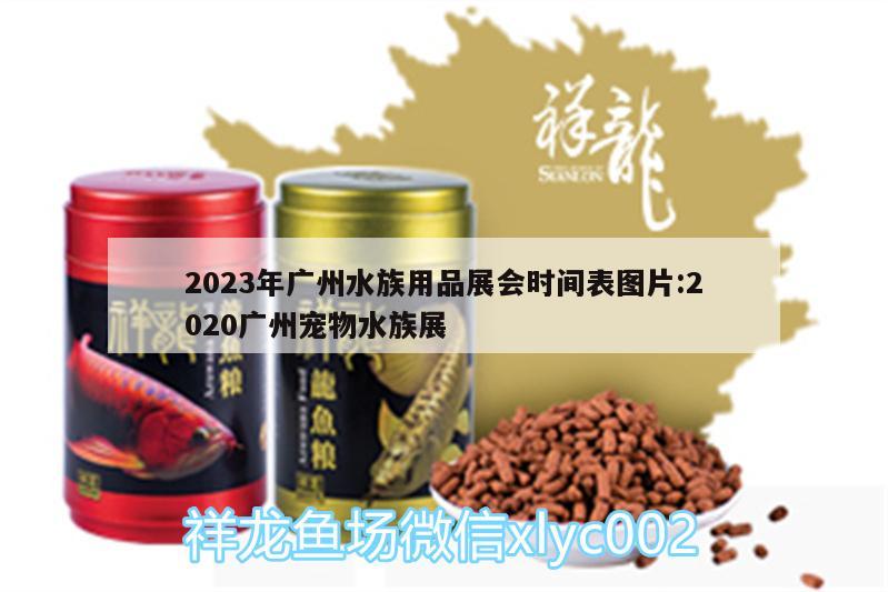 2023年廣州水族用品展會(huì)時(shí)間表圖片:2020廣州寵物水族展 水族展會(huì)