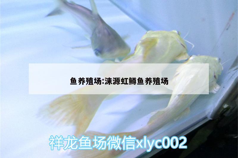 魚養(yǎng)殖場(chǎng):淶源虹鱒魚養(yǎng)殖場(chǎng)