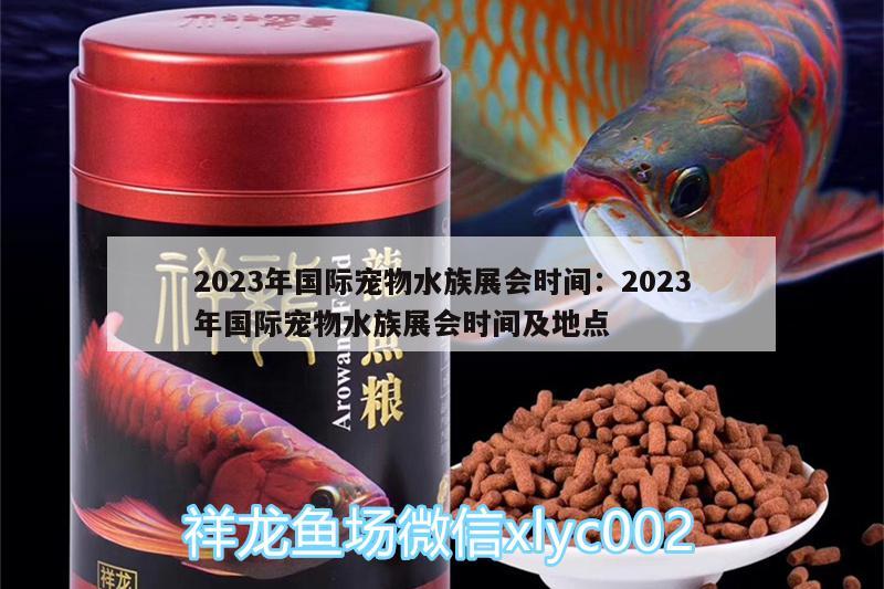 2023年國際寵物水族展會時間:2023年國際寵物水族展會時間及地點 水族展會