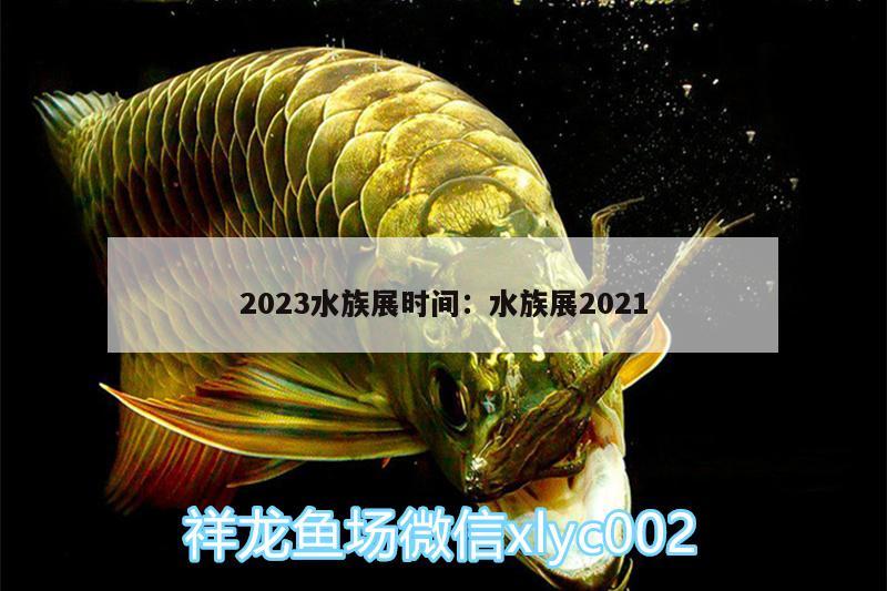 2023水族展時(shí)間:水族展2021