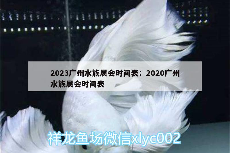 2023廣州水族展會(huì)時(shí)間表:2020廣州水族展會(huì)時(shí)間表 水族展會(huì)