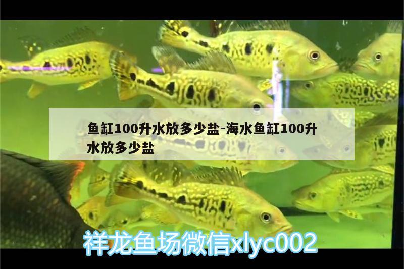 魚缸100升水放多少鹽:海水魚缸100升水放多少鹽 海水魚 第2張