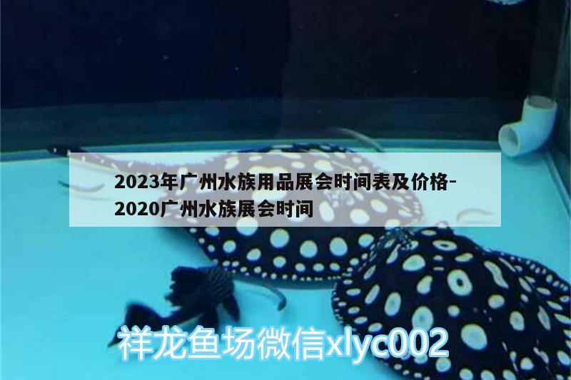 2023年廣州水族用品展會(huì)時(shí)間表及價(jià)格:2020廣州水族展會(huì)時(shí)間