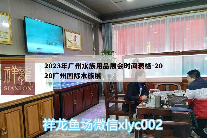 2023年廣州水族用品展會時間表格:2020廣州國際水族展 水族展會