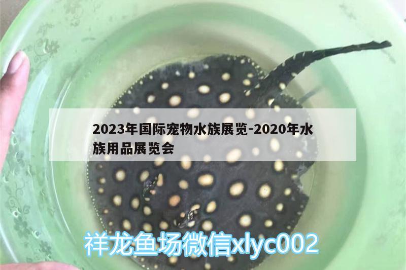 2023年國(guó)際寵物水族展覽:2020年水族用品展覽會(huì) 水族展會(huì)