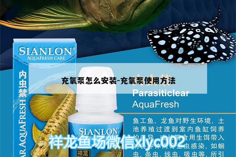 充氧泵怎么安裝:充氧泵使用方法