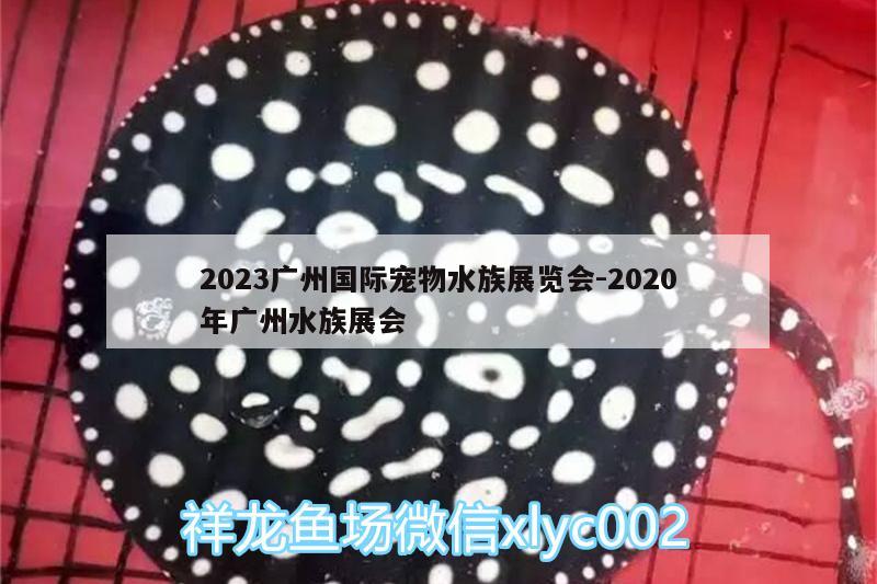 2023廣州國(guó)際寵物水族展覽會(huì):2020年廣州水族展會(huì)