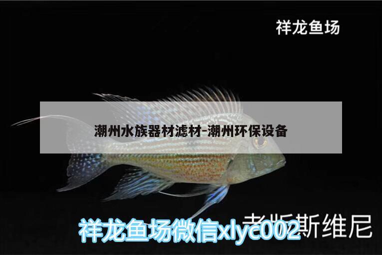 潮州水族器材濾材:潮州環(huán)保設(shè)備