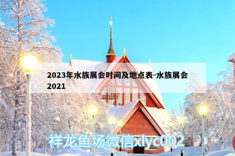 2023年水族展會時間及地點表:水族展會2021 水族展會