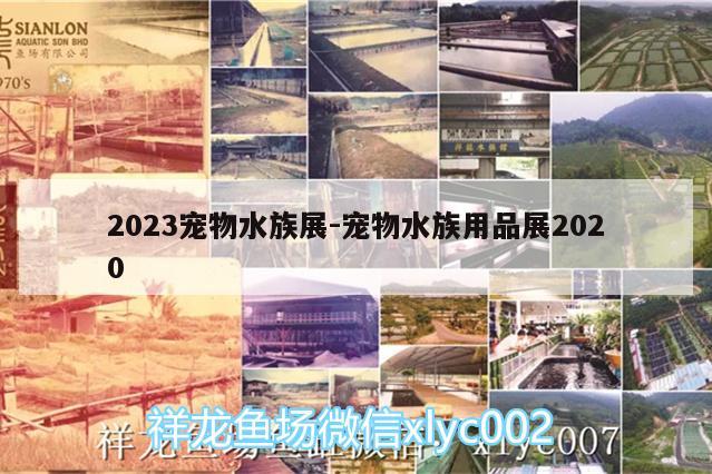 2023寵物水族展:寵物水族用品展2020 水族展會