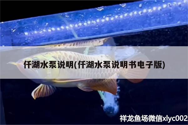 仟湖水泵說明(仟湖水泵說明書電子版)