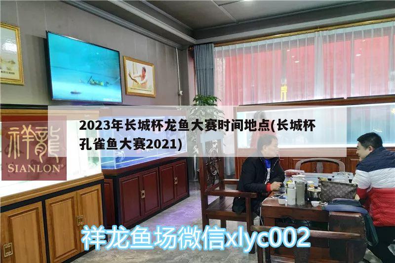 2023年長(zhǎng)城杯龍魚(yú)大賽時(shí)間地點(diǎn)(長(zhǎng)城杯孔雀魚(yú)大賽2021) 2024第28屆中國(guó)國(guó)際寵物水族展覽會(huì)CIPS（長(zhǎng)城寵物展2024 CIPS）