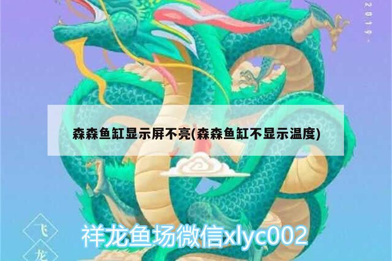 森森魚缸顯示屏不亮(森森魚缸不顯示溫度)