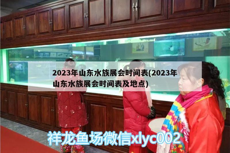 2023年山東水族展會(huì)時(shí)間表(2023年山東水族展會(huì)時(shí)間表及地點(diǎn))