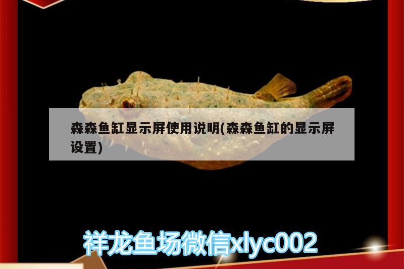 森森魚缸顯示屏使用說(shuō)明(森森魚缸的顯示屏設(shè)置)