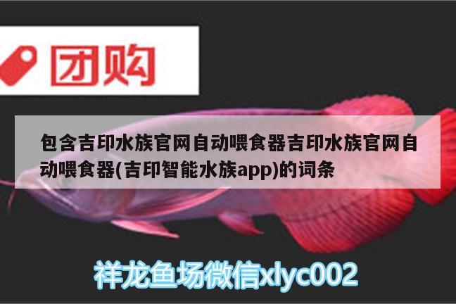 包含吉印水族官網(wǎng)自動(dòng)喂食器吉印水族官網(wǎng)自動(dòng)喂食器(吉印智能水族app)的詞條