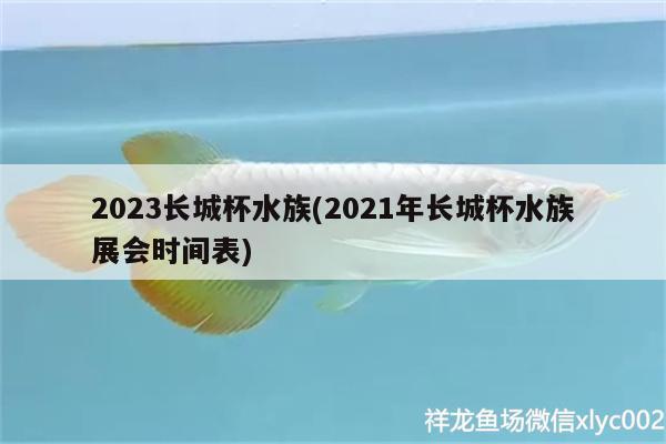 2023長城杯水族(2021年長城杯水族展會時間表)