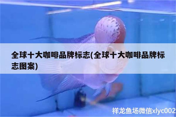 全球十大咖啡品牌標志(全球十大咖啡品牌標志圖案) 馬來西亞咖啡