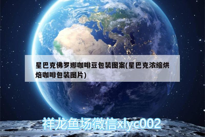 星巴克佛羅娜咖啡豆包裝圖案(星巴克濃縮烘焙咖啡包裝圖片)