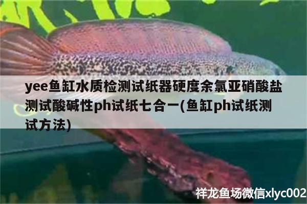 yee魚缸水質(zhì)檢測(cè)試紙器硬度余氯亞硝酸鹽測(cè)試酸堿性ph試紙七合一(魚缸ph試紙測(cè)試方法) yee