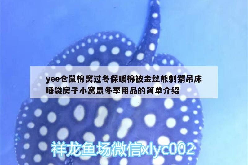 yee倉鼠棉窩過冬保暖棉被金絲熊刺猬吊床睡袋房子小窩鼠冬季用品的簡單介紹 yee