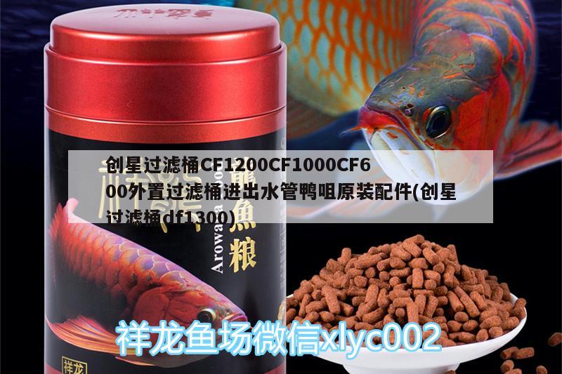 創(chuàng)星過濾桶CF1200CF1000CF600外置過濾桶進(jìn)出水管鴨咀原裝配件(創(chuàng)星過濾桶df1300) 廣州水族器材濾材批發(fā)市場