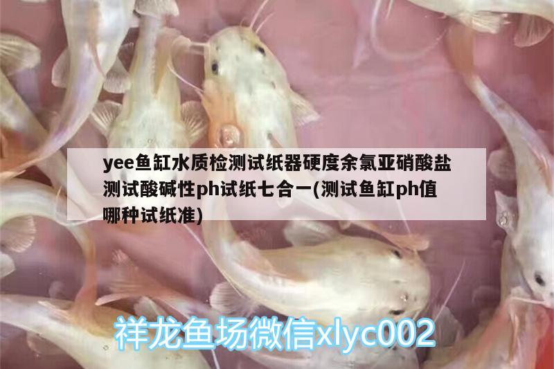 yee魚缸水質檢測試紙器硬度余氯亞硝酸鹽測試酸堿性ph試紙七合一(測試魚缸ph值哪種試紙準) yee