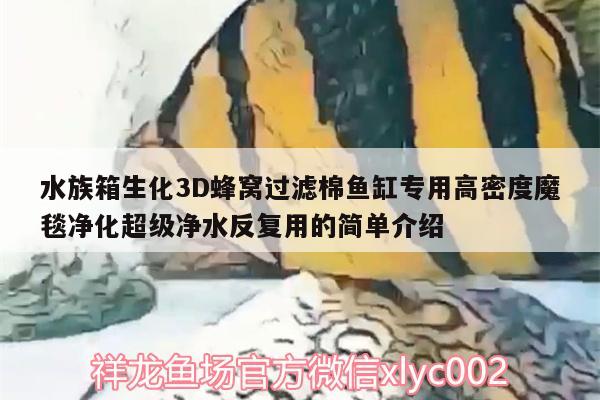 水族箱生化3D蜂窩過(guò)濾棉魚(yú)缸專(zhuān)用高密度魔毯凈化超級(jí)凈水反復(fù)用的簡(jiǎn)單介紹 魚(yú)缸/水族箱