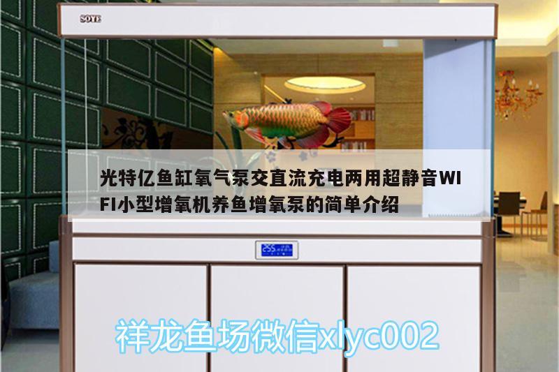 光特億魚缸氧氣泵交直流充電兩用超靜音WIFI小型增氧機養(yǎng)魚增氧泵的簡單介紹