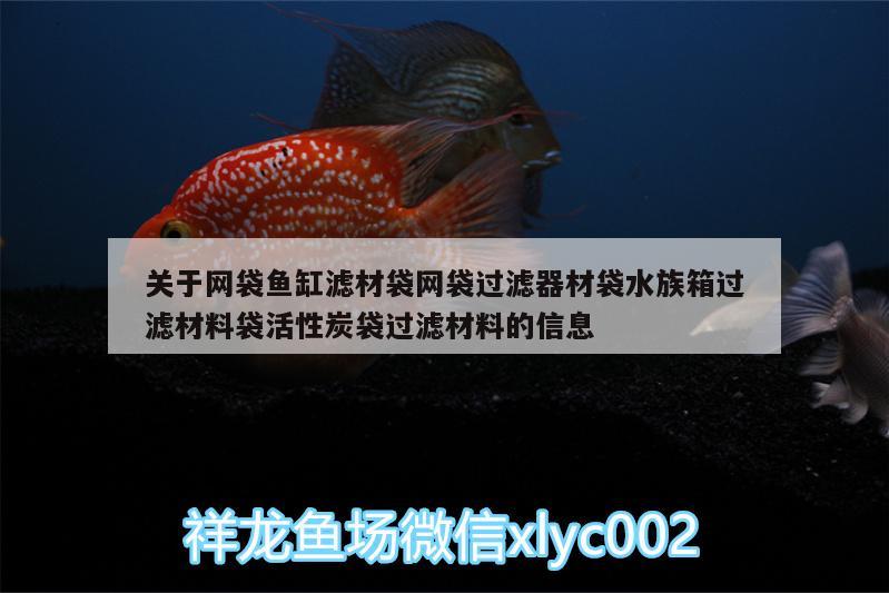 關(guān)于網(wǎng)袋魚缸濾材袋網(wǎng)袋過濾器材袋水族箱過濾材料袋活性炭袋過濾材料的信息