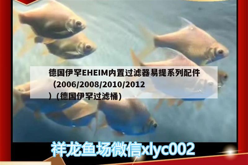 德國伊罕EHEIM內(nèi)置過濾器易提系列配件（2006/2008/2010/2012）(德國伊罕過濾桶)