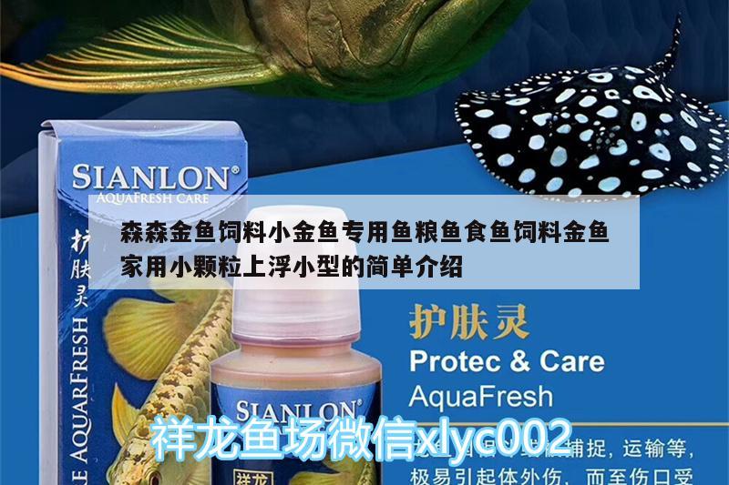 森森金魚飼料小金魚專用魚糧魚食魚飼料金魚家用小顆粒上浮小型的簡單介紹 廣州水族器材濾材批發(fā)市場