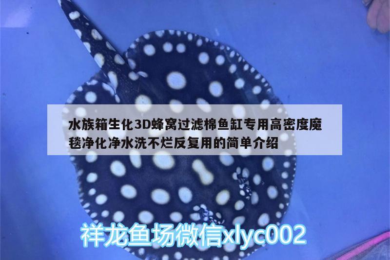 水族箱生化3D蜂窩過(guò)濾棉魚(yú)缸專(zhuān)用高密度魔毯凈化凈水洗不爛反復(fù)用的簡(jiǎn)單介紹