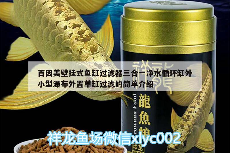 百因美壁掛式魚缸過濾器三合一凈水循環(huán)缸外小型瀑布外置草缸過濾的簡單介紹