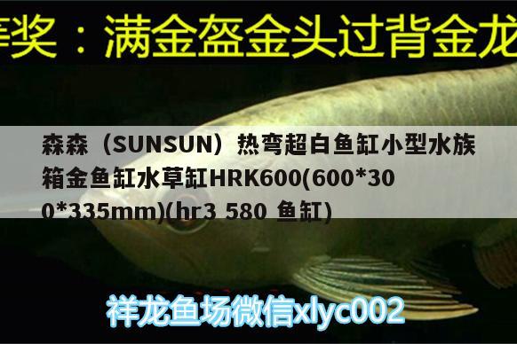 森森（SUNSUN）熱彎超白魚缸小型水族箱金魚缸水草缸HRK600(600*300*335mm)(hr3580魚缸) 魚缸/水族箱