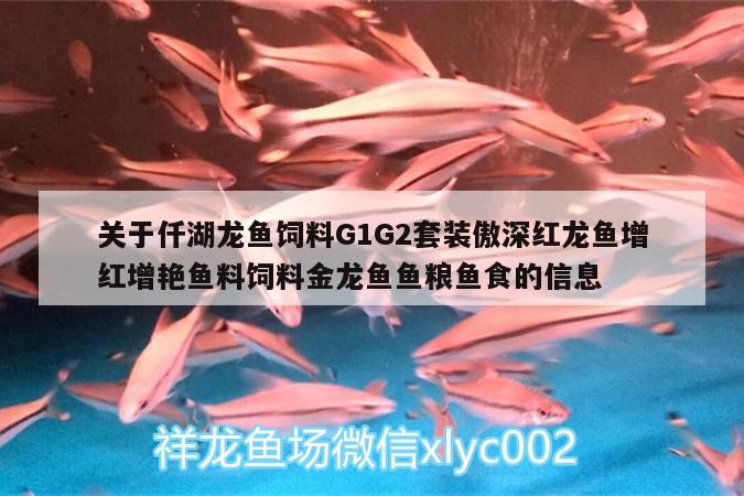 關(guān)于仟湖龍魚飼料G1G2套裝傲深紅龍魚增紅增艷魚料飼料金龍魚魚糧魚食的信息