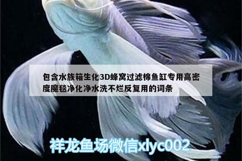 包含水族箱生化3D蜂窩過(guò)濾棉魚缸專用高密度魔毯凈化凈水洗不爛反復(fù)用的詞條 魚缸/水族箱