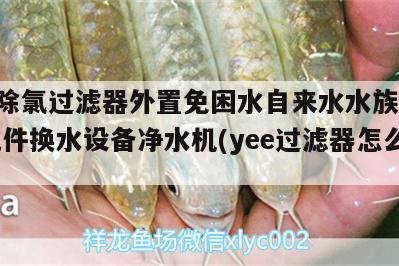 yee除氯過濾器外置免困水自來水水族箱魚缸配件換水設(shè)備凈水機(jī)(yee過濾器怎么樣)