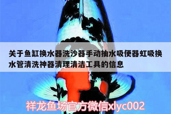 關(guān)于魚缸換水器洗沙器手動抽水吸便器虹吸換水管清洗神器清理清潔工具的信息 廣州水族器材濾材批發(fā)市場