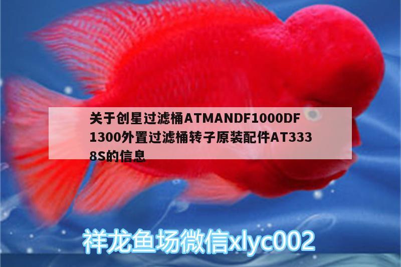 關于創(chuàng)星過濾桶ATMANDF1000DF1300外置過濾桶轉(zhuǎn)子原裝配件AT3338S的信息 廣州水族器材濾材批發(fā)市場