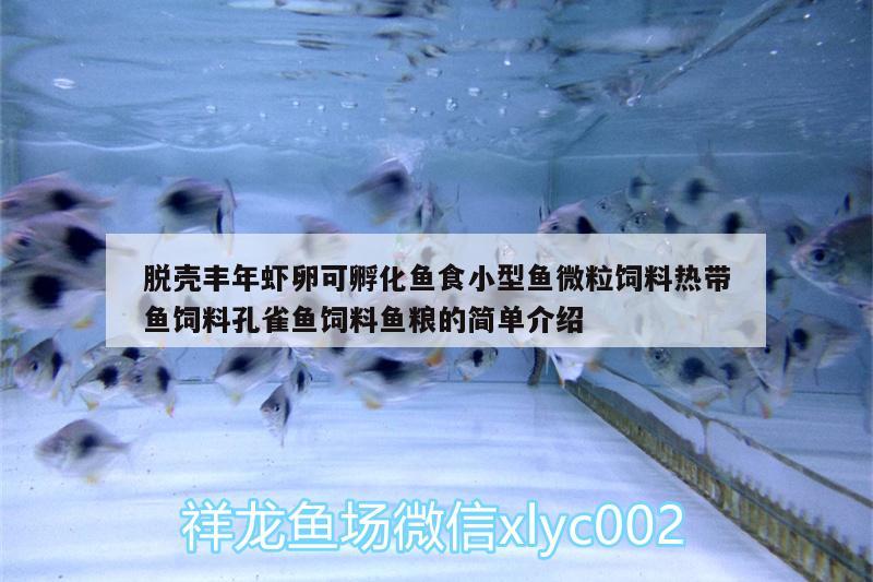 脫殼豐年蝦卵可孵化魚食小型魚微粒飼料熱帶魚飼料孔雀魚飼料魚糧的簡單介紹