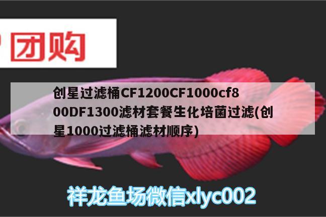 創(chuàng)星過濾桶CF1200CF1000cf800DF1300濾材套餐生化培菌過濾(創(chuàng)星1000過濾桶濾材順序)