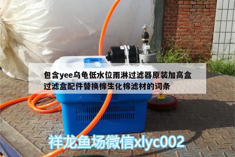 包含yee烏龜?shù)退挥炅苓^濾器原裝加高盒過濾盒配件替換棉生化棉濾材的詞條 烏龜