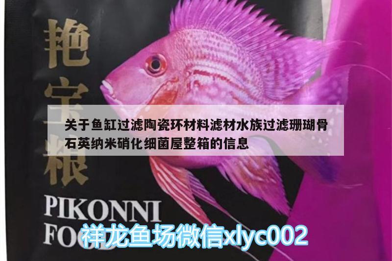 關于魚缸過濾陶瓷環(huán)材料濾材水族過濾珊瑚骨石英納米硝化細菌屋整箱的信息 硝化細菌