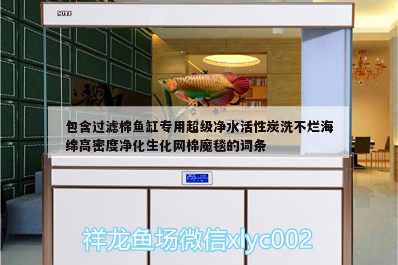 包含過濾棉魚缸專用超級(jí)凈水活性炭洗不爛海綿高密度凈化生化網(wǎng)棉魔毯的詞條 廣州水族器材濾材批發(fā)市場(chǎng)