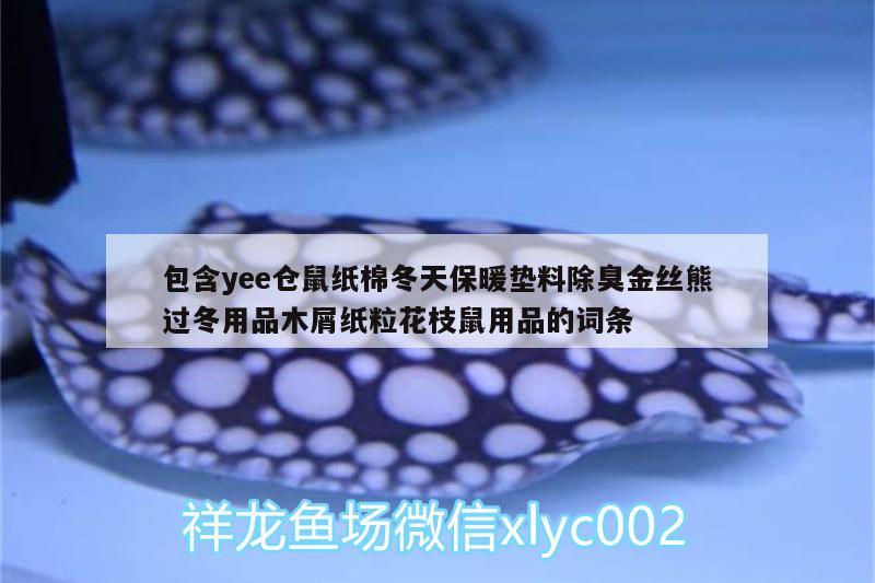 包含yee倉鼠紙棉冬天保暖墊料除臭金絲熊過冬用品木屑紙?；ㄖκ笥闷返脑~條