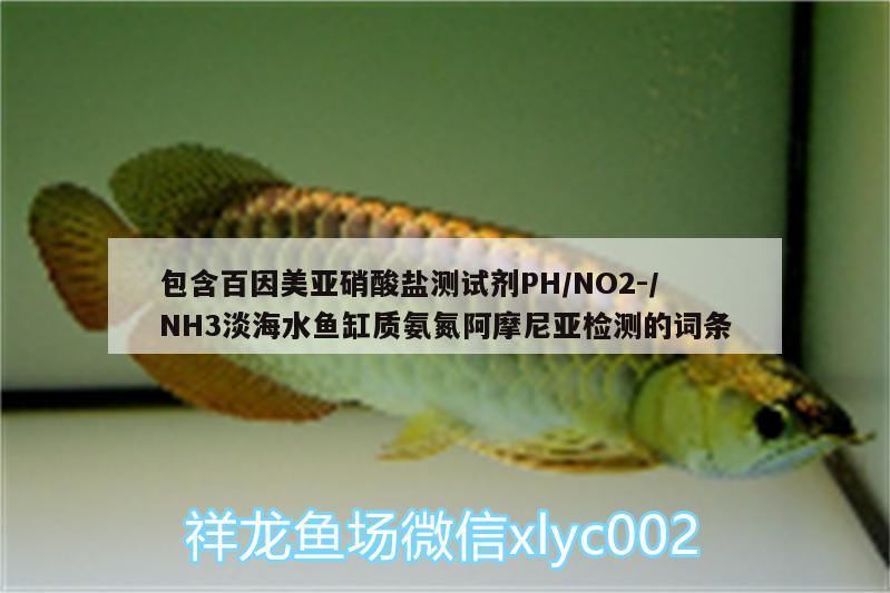 包含百因美亞硝酸鹽測試劑PH/NO2-/NH3淡海水魚缸質(zhì)氨氮阿摩尼亞檢測的詞條